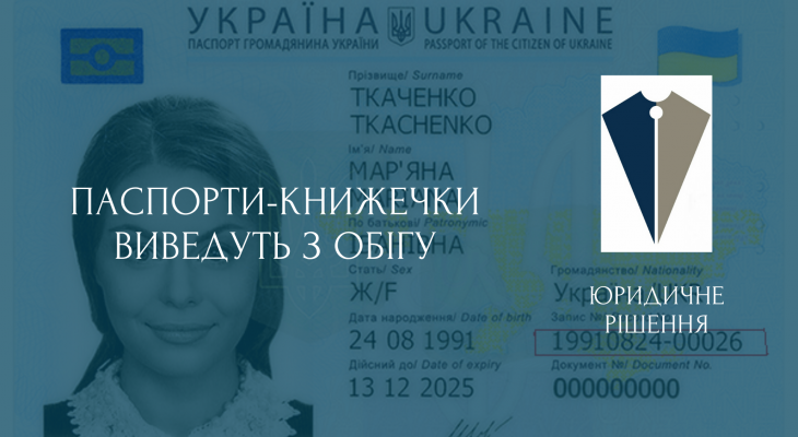 В Україні планується поступовий вивід з обігу паспортів книжечок