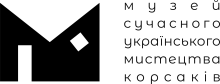 Музей сучасного українського мистецтва Корсаків