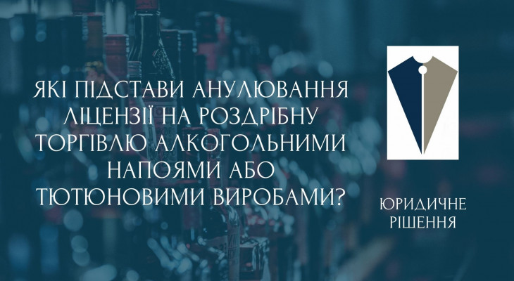 Які підстави анулювання ліцензії на роздрібну торгівлю алкогольними напоями або тютюновими виробами?